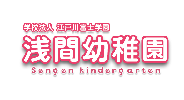 浅間幼稚園