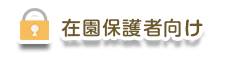 在園保護者向け