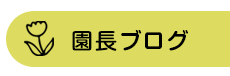 園長ブログ