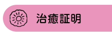 治癒証明
