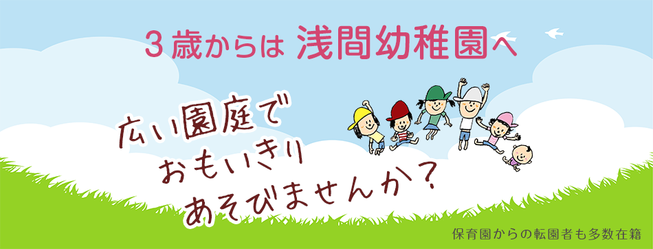 3歳になったら浅間幼稚園
