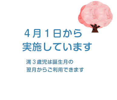 4月1日から実施しています