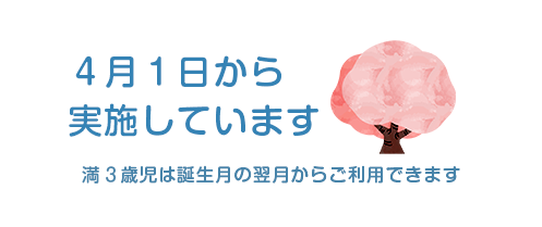 4月1日から実施しています