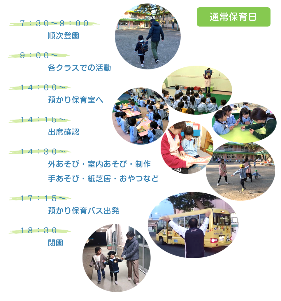 預かり保育　一日の流れ 通常保育日
