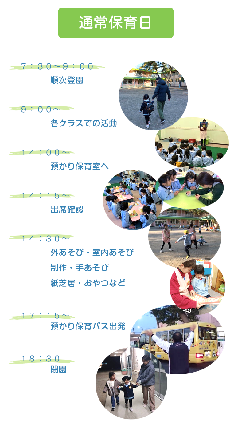 預かり保育　一日の流れ 通常保育日