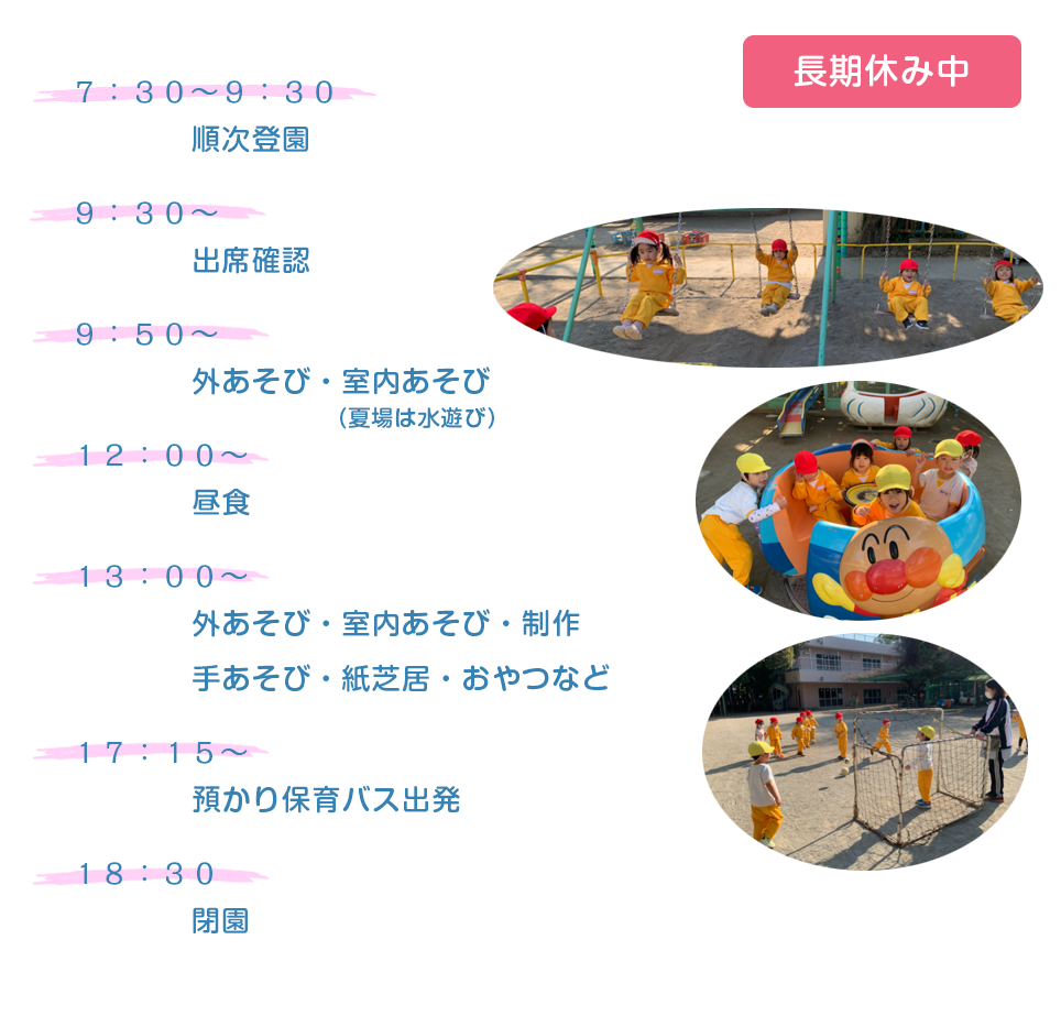 預かり保育　一日の流れ 長期休み中