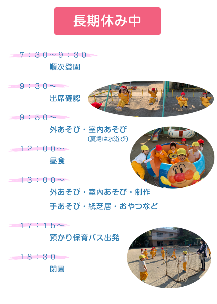 預かり保育　一日の流れ 長期休み中